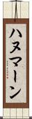 ハヌマーン Scroll