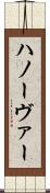 ハノーヴァー Scroll