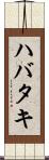 ハバタキ Scroll