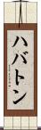 ハバトン Scroll