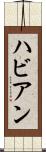 ハビアン Scroll