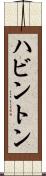 ハビントン Scroll