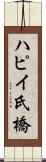 ハピイ氏橋 Scroll