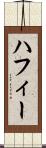 ハフィー Scroll