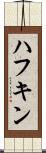 ハフキン Scroll