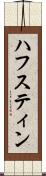 ハフスティン Scroll