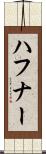 ハフナー Scroll