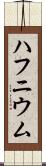 ハフニウム Scroll