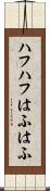 ハフハフ Scroll