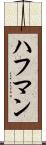 ハフマン Scroll
