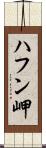 ハフン岬 Scroll