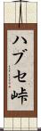 ハブセ峠 Scroll