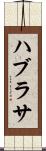 ハブラサ Scroll