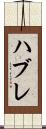 ハブレ Scroll