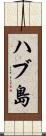 ハブ島 Scroll