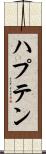 ハプテン Scroll