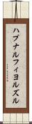 ハプナルフィヨルズル Scroll