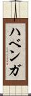 ハベンガ Scroll