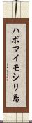 ハボマイモシリ島 Scroll