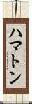 ハマトン Scroll