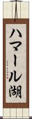 ハマール湖 Scroll