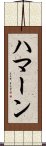 Haman Scroll