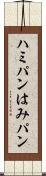 ハミパン Scroll