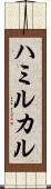ハミルカル Scroll