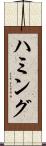 ハミング Scroll