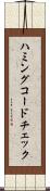 ハミングコードチェック Scroll
