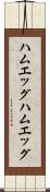 ハムエッグ Scroll