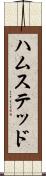 ハムステッド Scroll
