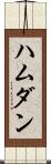 ハムダン Scroll