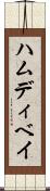 ハムディベイ Scroll