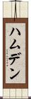 ハムデン Scroll