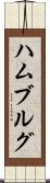 ハムブルグ Scroll