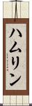 ハムリン Scroll