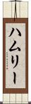ハムリー Scroll