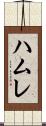 ハムレ Scroll