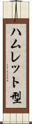 ハムレット型 Scroll