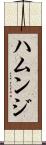 ハムンジ Scroll