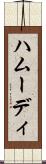 ハムーディ Scroll