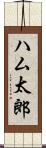 ハム太郎 Scroll