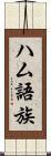 ハム語族 Scroll