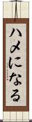 ハメになる Scroll