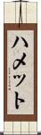 ハメット Scroll