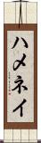 ハメネイ Scroll
