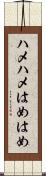ハメハメ Scroll