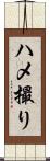 ハメ撮り Scroll
