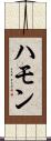ハモン Scroll